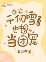 斗罗之千仞雪的妹妹是女主