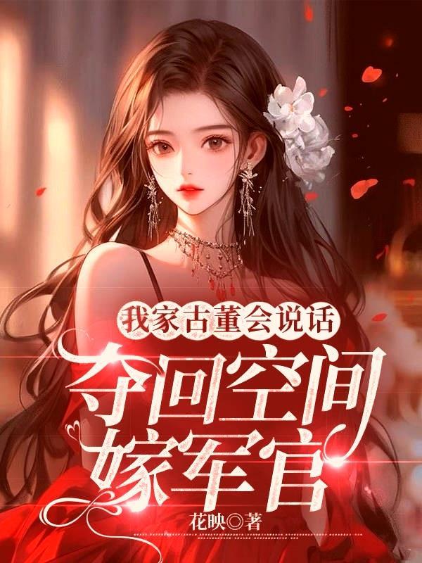 我家古董有点娘
