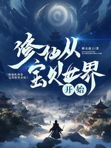 从神奇宝贝开始征服万界
