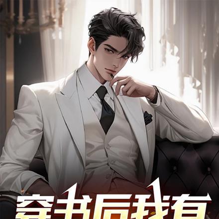 穿书后我成了亿万财产继承人