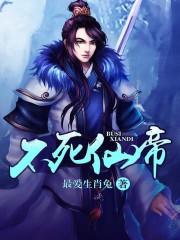 不死仙帝免费TXT
