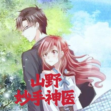 山村妙手仙医tⅹt版