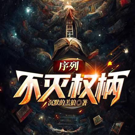 序列权柄类推荐