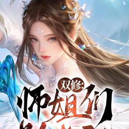 师弟我们双修吧墨陌妖