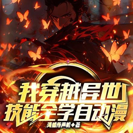 穿越到异世界的我 漫画