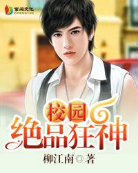 校园绝品狂神作者是谁
