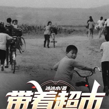 带着超市回到60年代女儿饿的哭