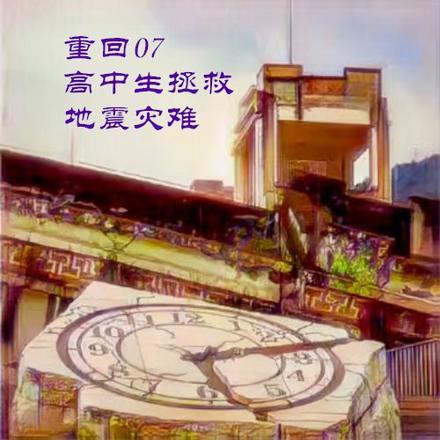 高中生拯救地震灾难