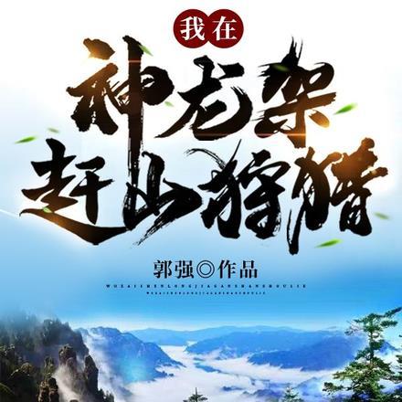 我在神农架有块地