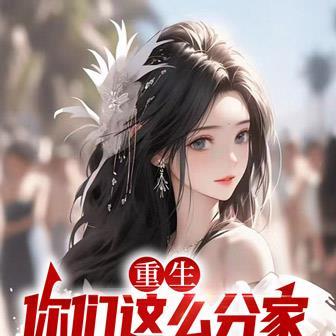 重生你们这么分家我同意了吗演员表