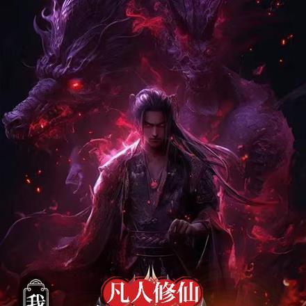 万尸铸仙骨百科