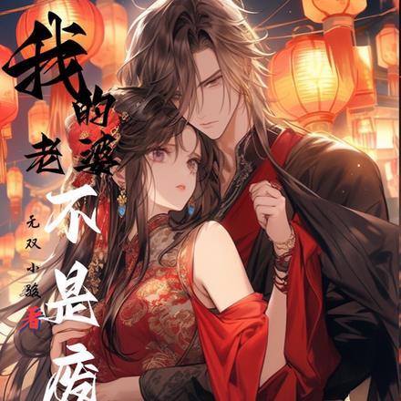 我的老婆不是人