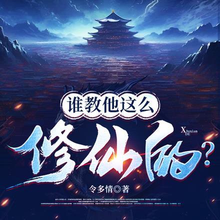谁教他这么修仙的未删减