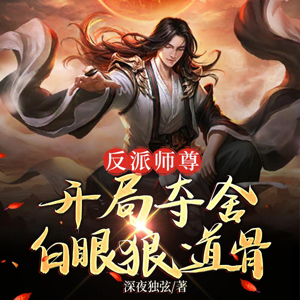 反派师尊开局夺舍白眼狼道骨深夜独弦 / 著