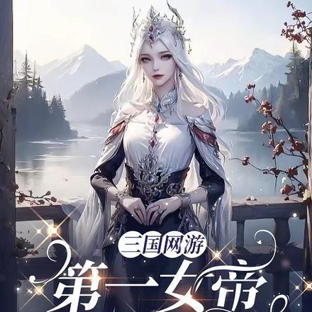 网游三国之女神军团