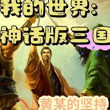 我的世界三国动画