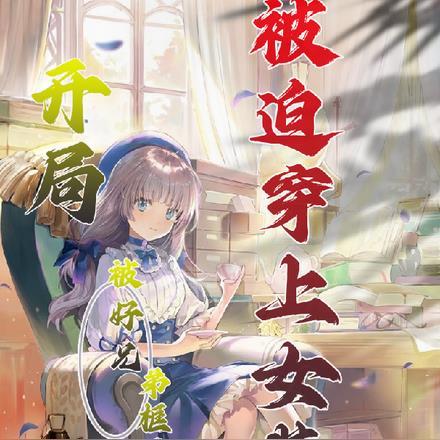 开局被系统女装