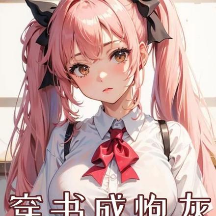 穿成首富的炮灰男妻(穿书)