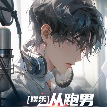 娱乐从跑男开始免费阅读