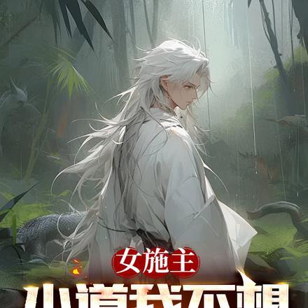 小道我不想入娱乐圈笔趣阁