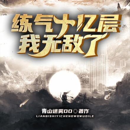 练气十万年完整版
