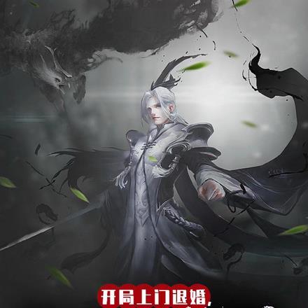 开局上门退婚
