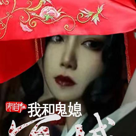 和鬼王冥婚之后全文免费阅读