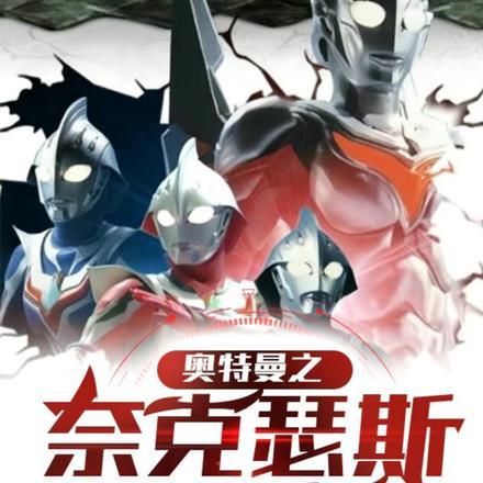 奈克瑟斯奥特曼原著