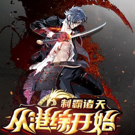 制霸从山贼开始