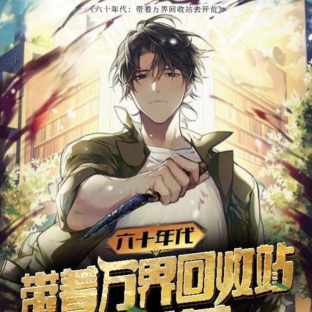 带着手游回六零