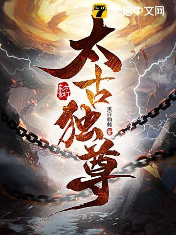 太古独尊tXt