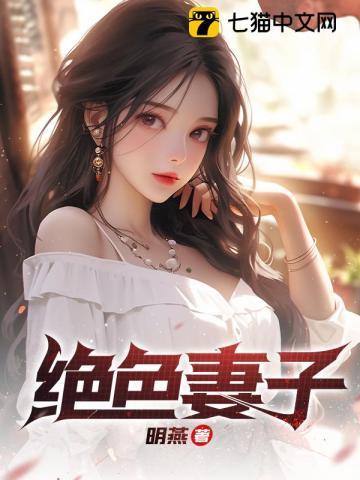 绝色妻子李念小叔子