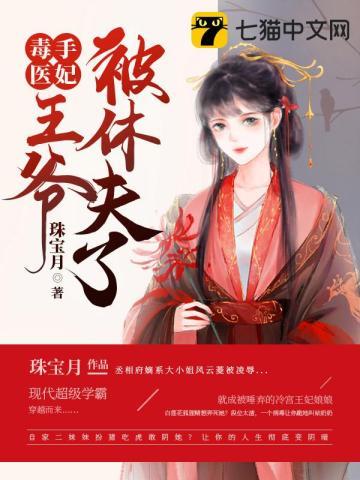 毒手医妃王爷被休夫了男主
