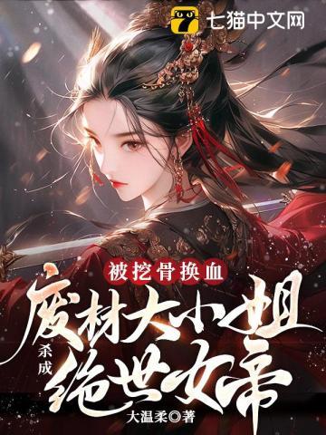 废材小姐大神医