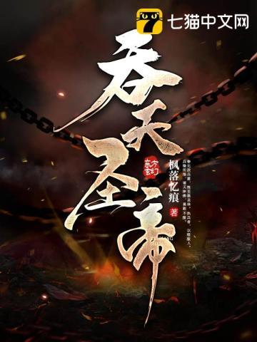 吞天圣帝境界等级划分最新