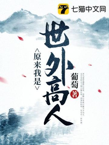 原来我是世外高人动态漫