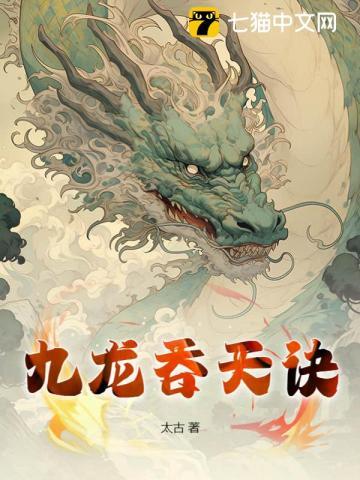 九龙吞天诀全本免费