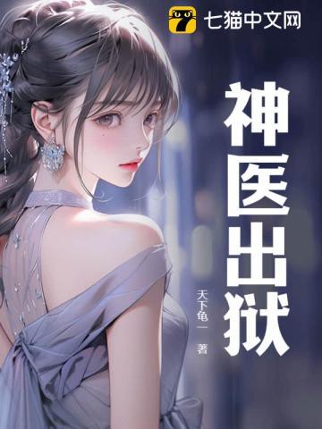 神医出世