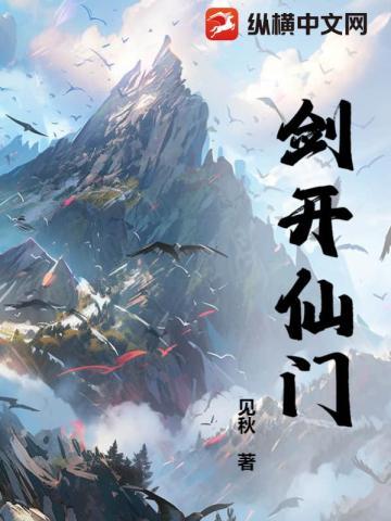 剑开仙门视频