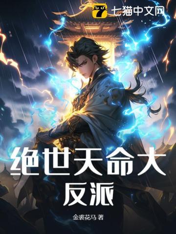 绝世天命大反派百度