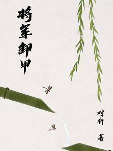 将军卸甲歌曲