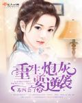 重生炮灰要逆袭 笔趣阁