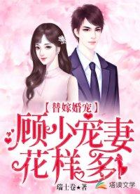 顾少的替嫁甜妻!