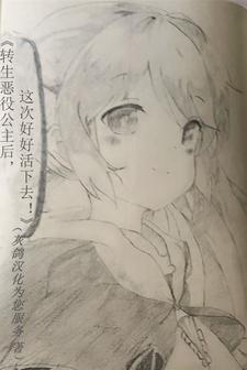 转生恶役剧情