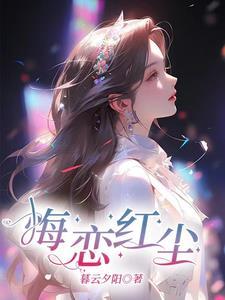 红尘不悔