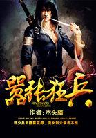 嚣张狂兵免费无弹窗阅读