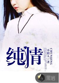 纯情女高是什么意思啊
