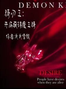 有骑刃王剧情的穿越