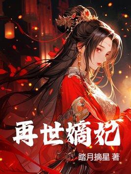 再世嫡妃免费观看全集