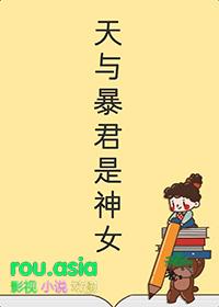 天与暴君的柔弱女朋友作者